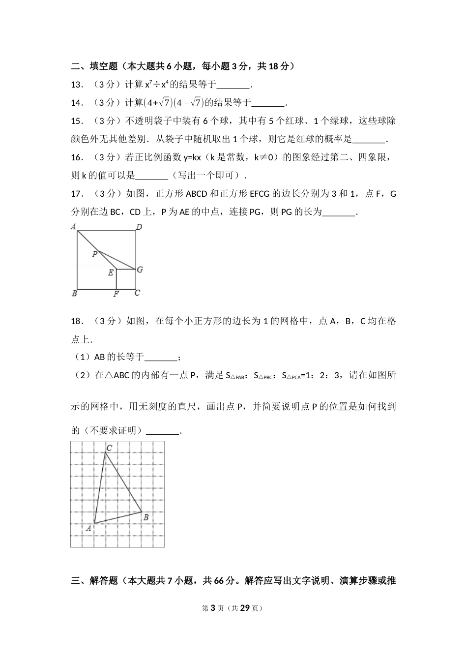 2017年天津中考数学试题及答案.docx_第3页