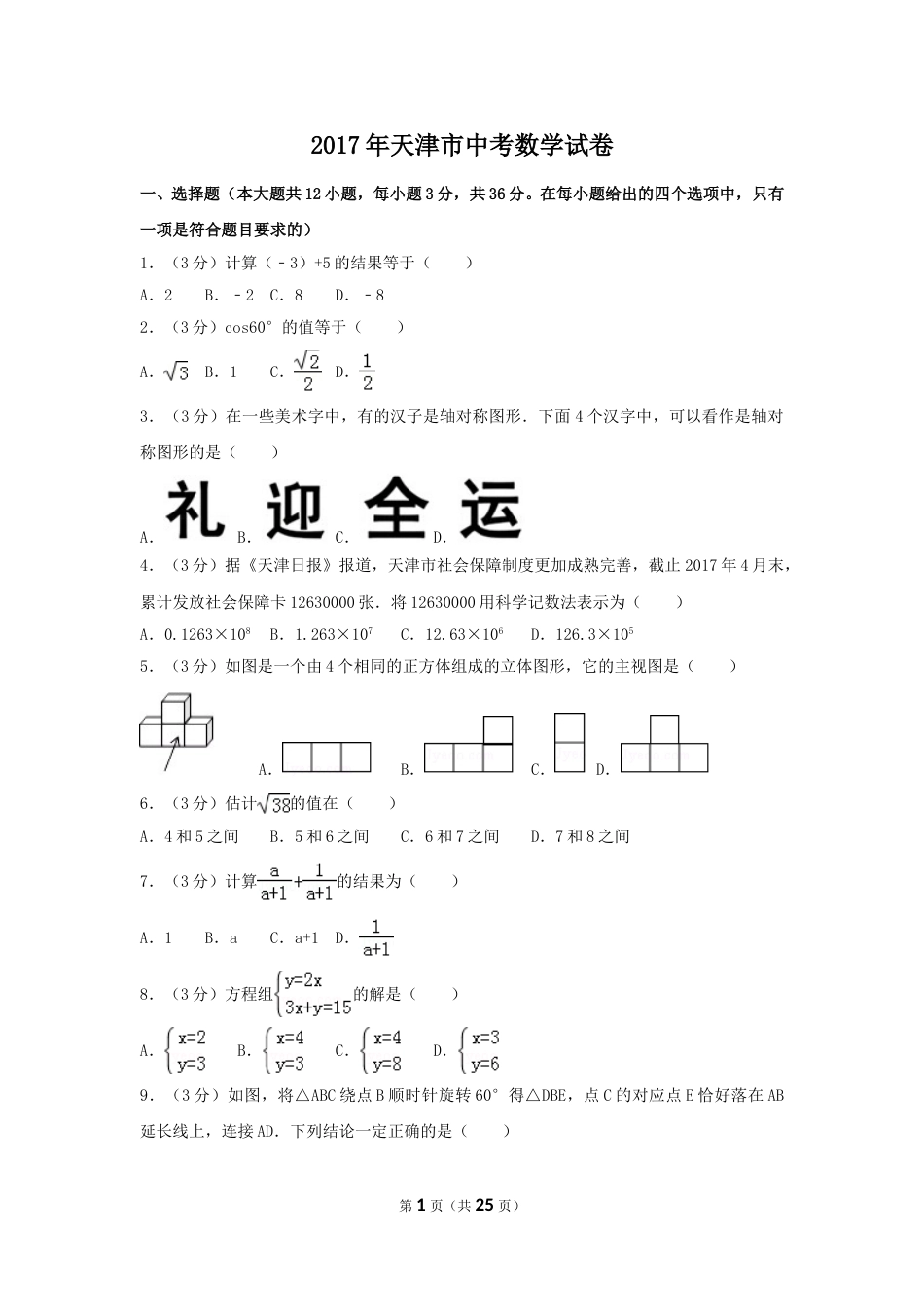 2017年天津市中考数学试卷（含解析版）.doc_第1页