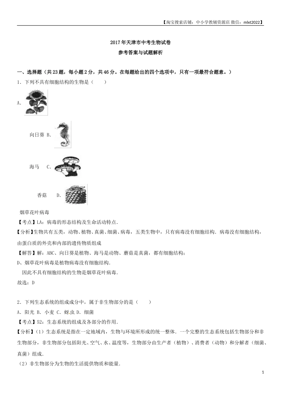 2017年天津市中考生物试题（解析）.doc_第1页