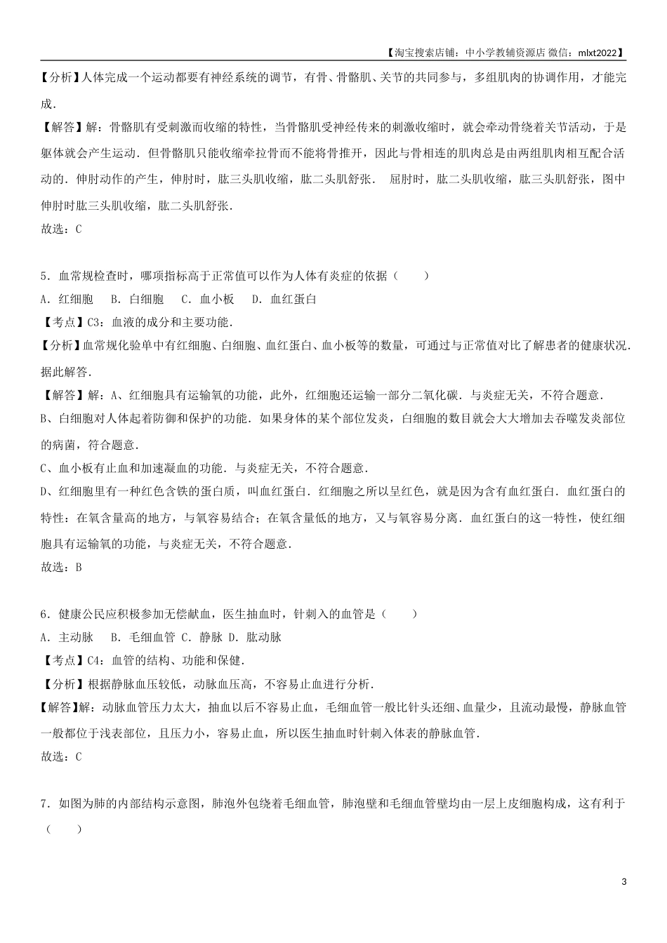 2017年天津市中考生物试题（解析）.doc_第3页