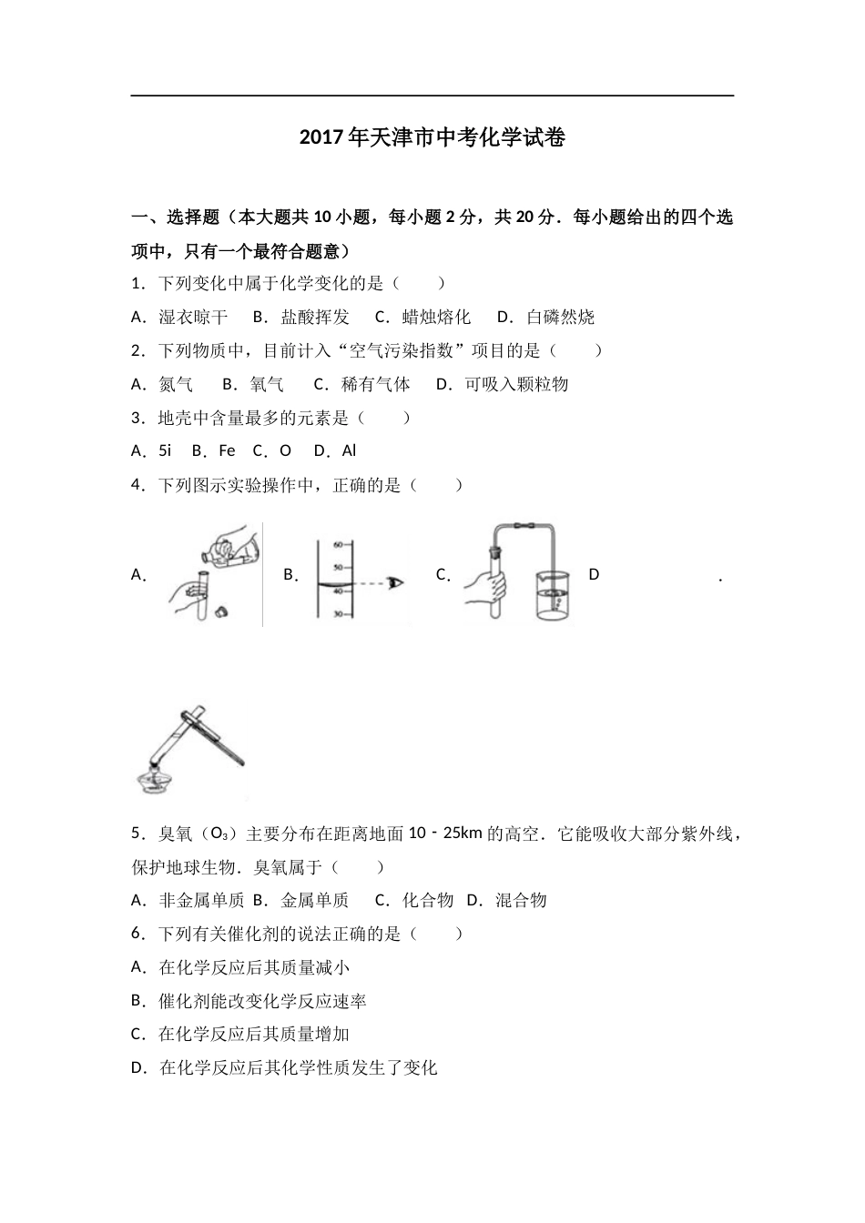 2017年天津市中考化学试题及答案.doc_第1页