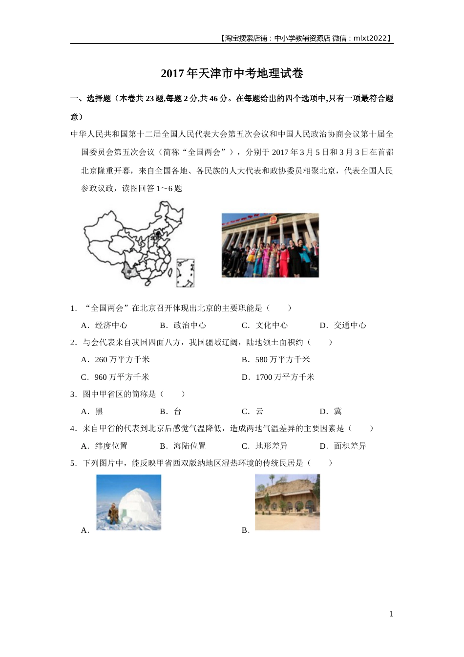2017年天津市中考地理试卷（原卷）.docx_第1页