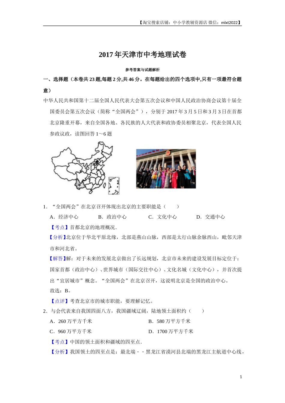 2017年天津市中考地理试卷（解析）.doc_第1页