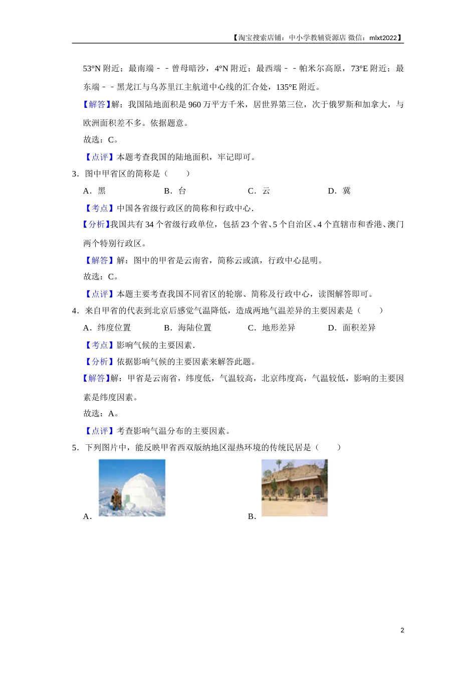 2017年天津市中考地理试卷（解析）.doc_第2页