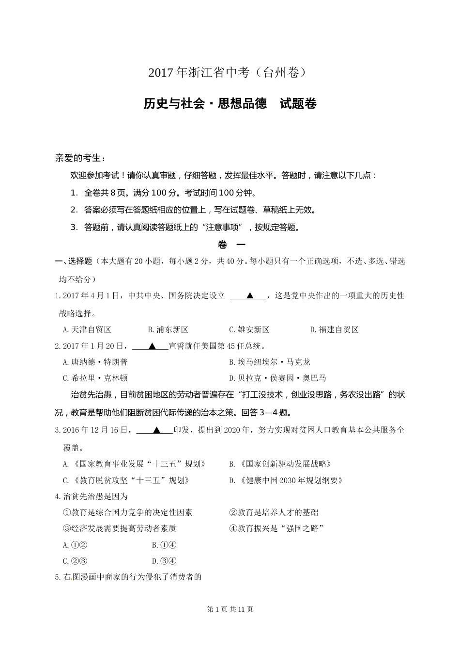 2017年台州市中考历史、社会政治试题及答案.doc_第1页