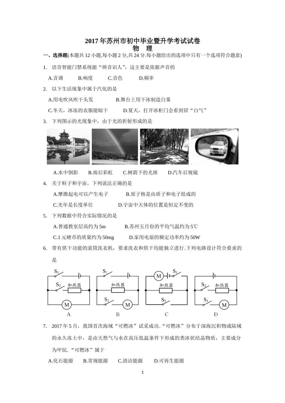 2017年苏州市中考物理试题及答案(word版).doc_第1页