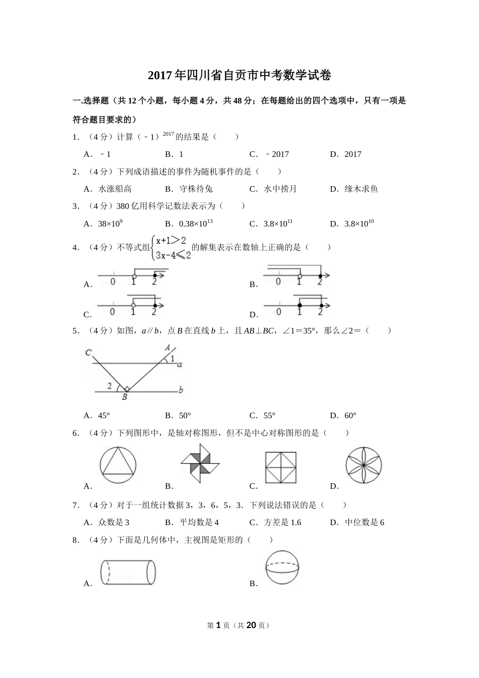 2017年四川省自贡市中考数学试卷.doc_第1页