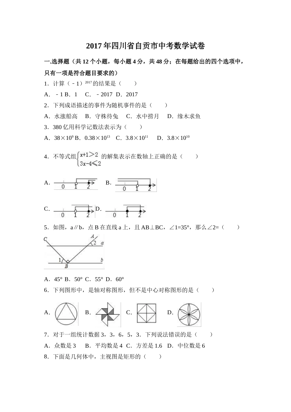 2017年四川省自贡市中考数学试卷（含解析版）.doc_第1页