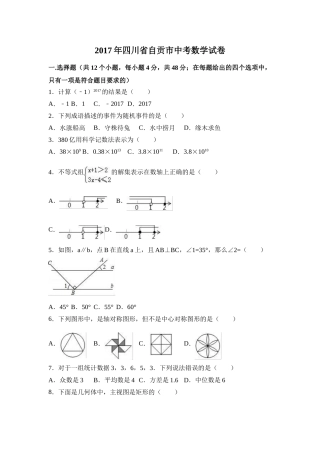 2017年四川省自贡市中考数学试卷（含解析版）.doc
