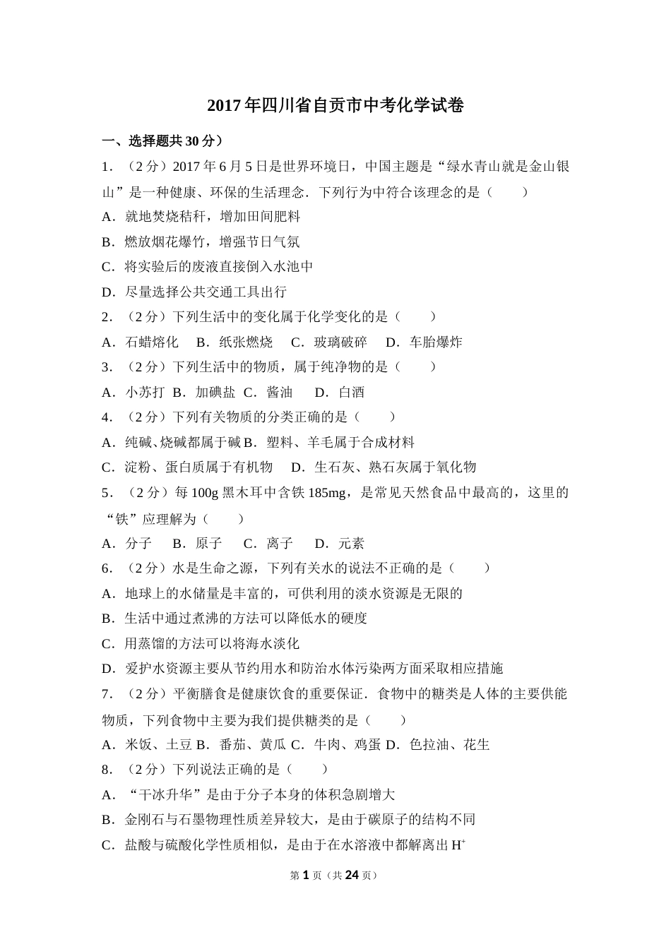 2017年四川省自贡市中考化学试卷（含解析版）.doc_第1页