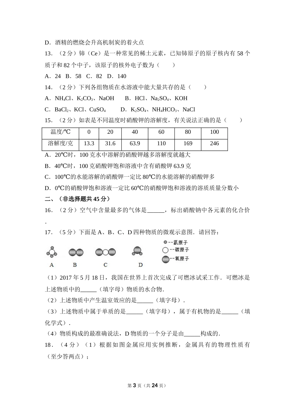 2017年四川省自贡市中考化学试卷（含解析版）.doc_第3页