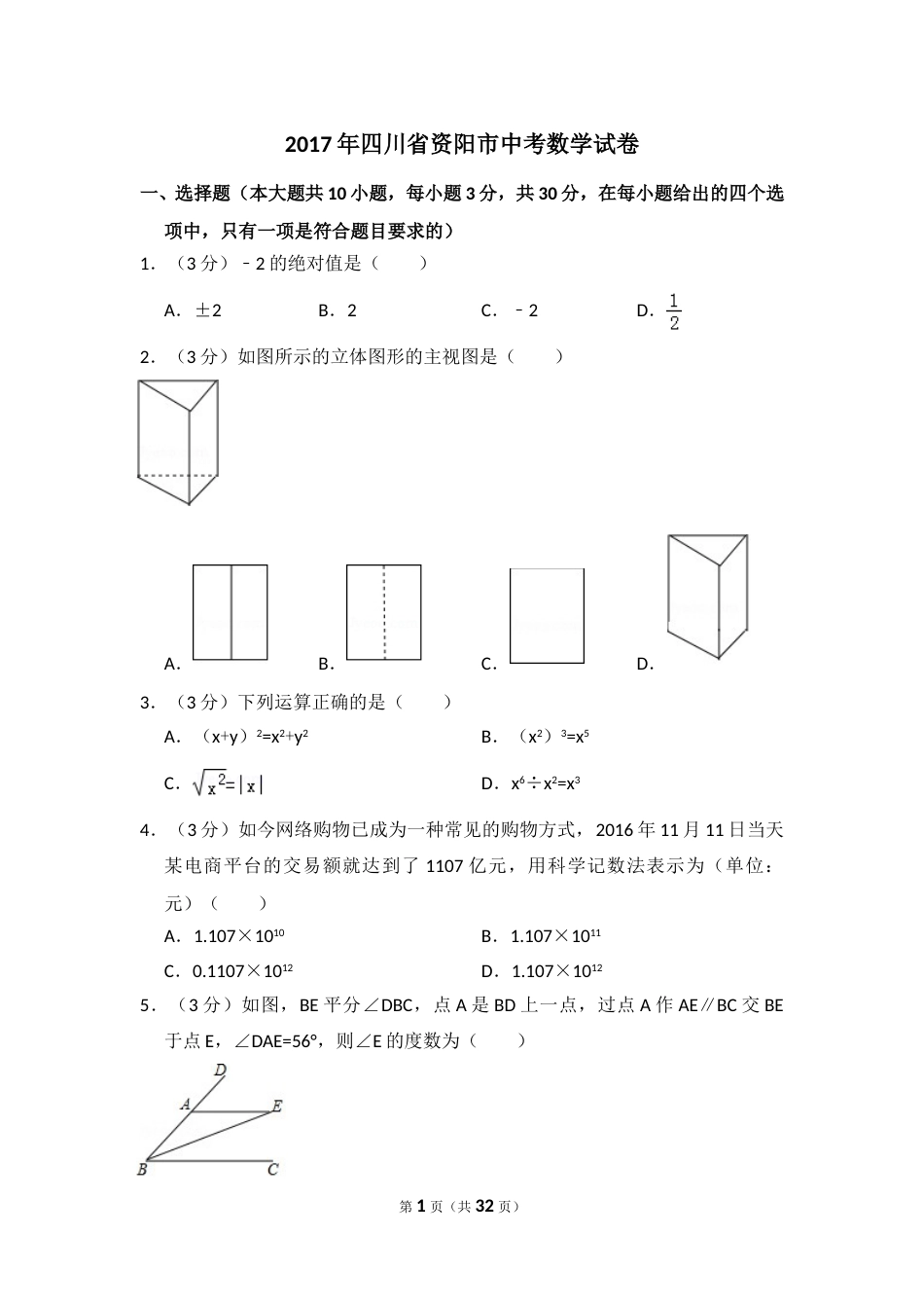 2017年四川省资阳市中考数学试卷.doc_第1页