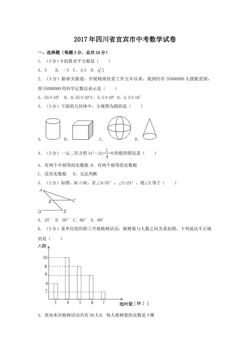 2017年四川省宜宾市中考数学试卷（含解析版）.doc_第1页