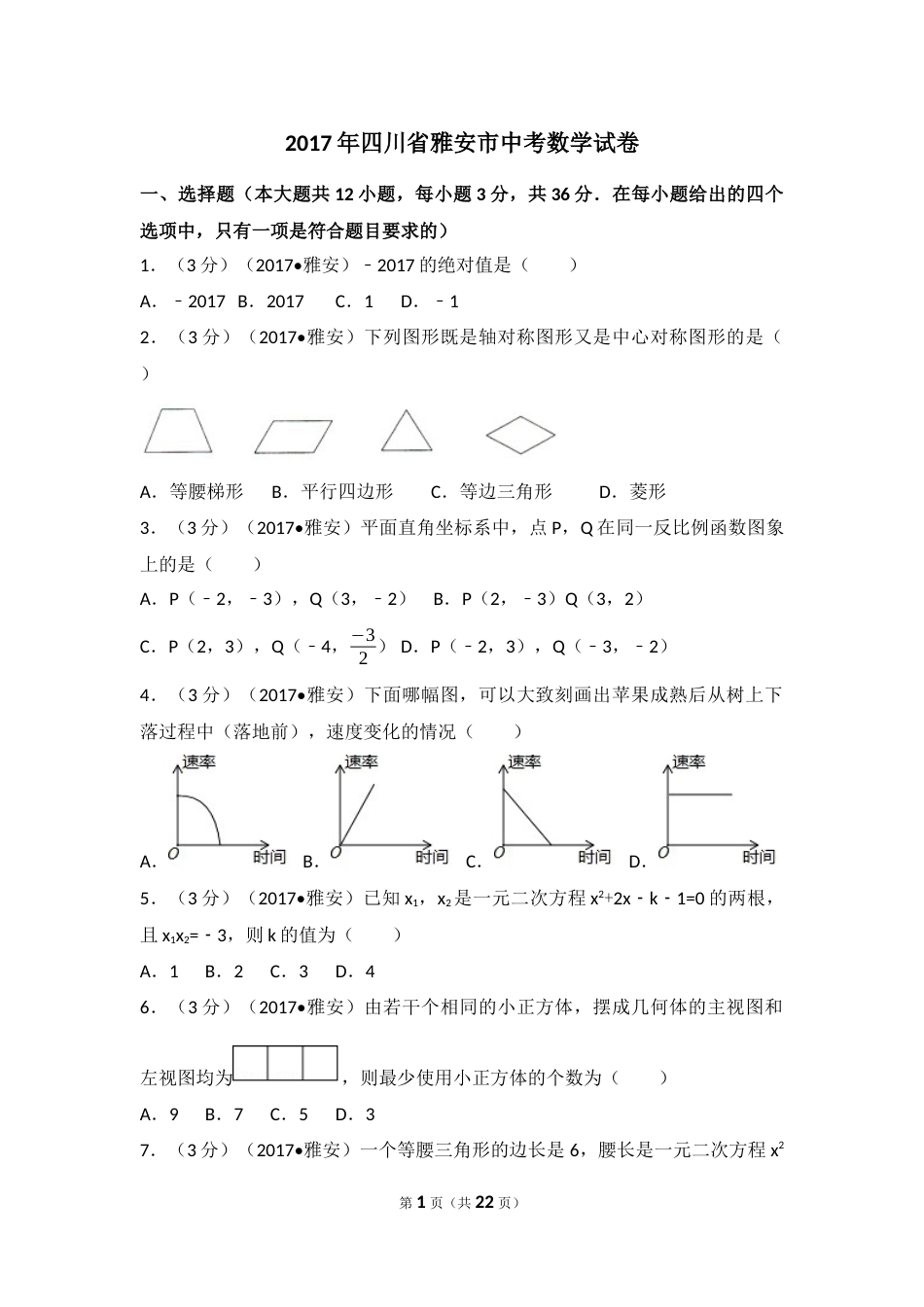 2017年四川省雅安市中考数学试卷（含解析版）.docx_第1页