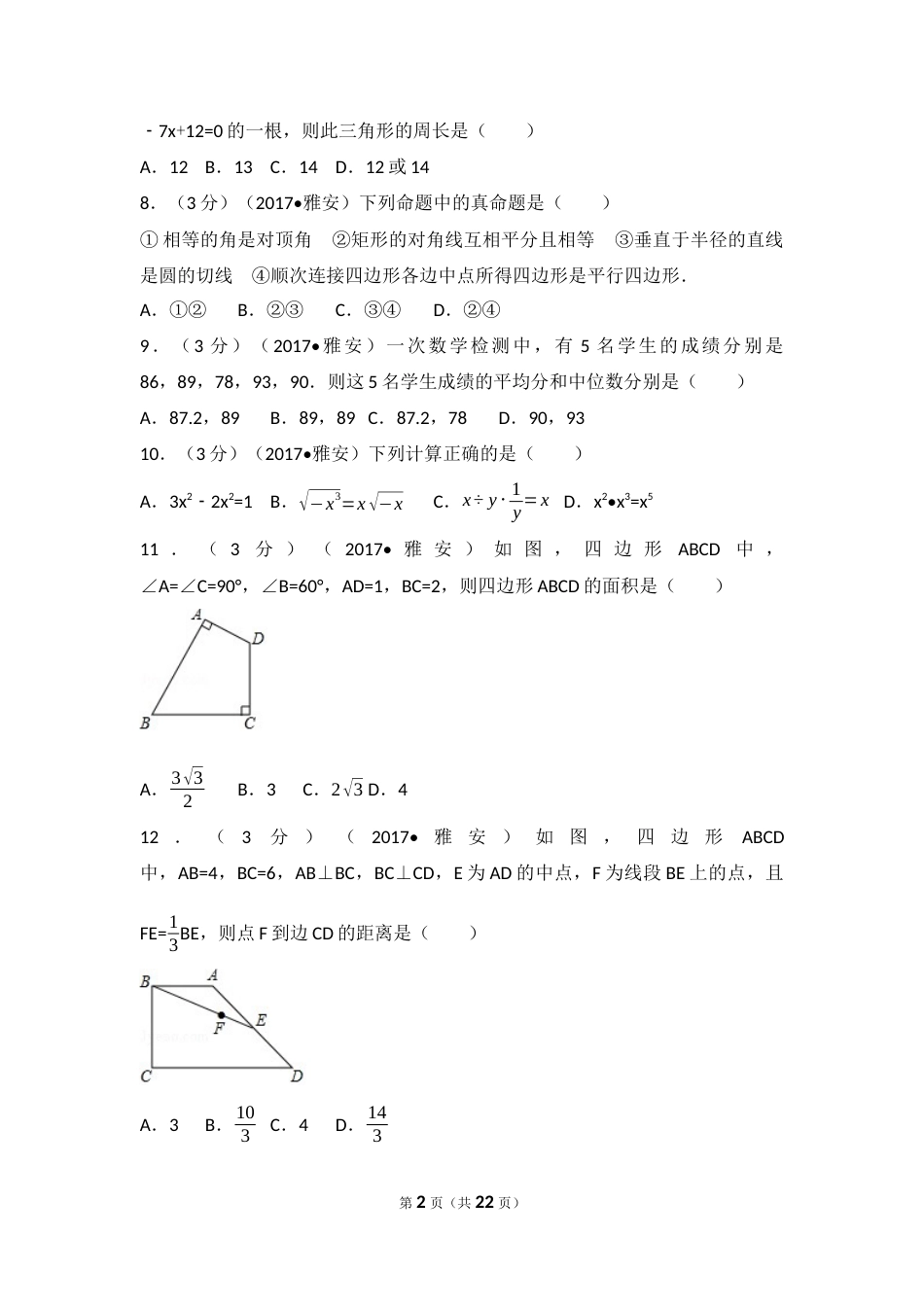 2017年四川省雅安市中考数学试卷（含解析版）.docx_第2页