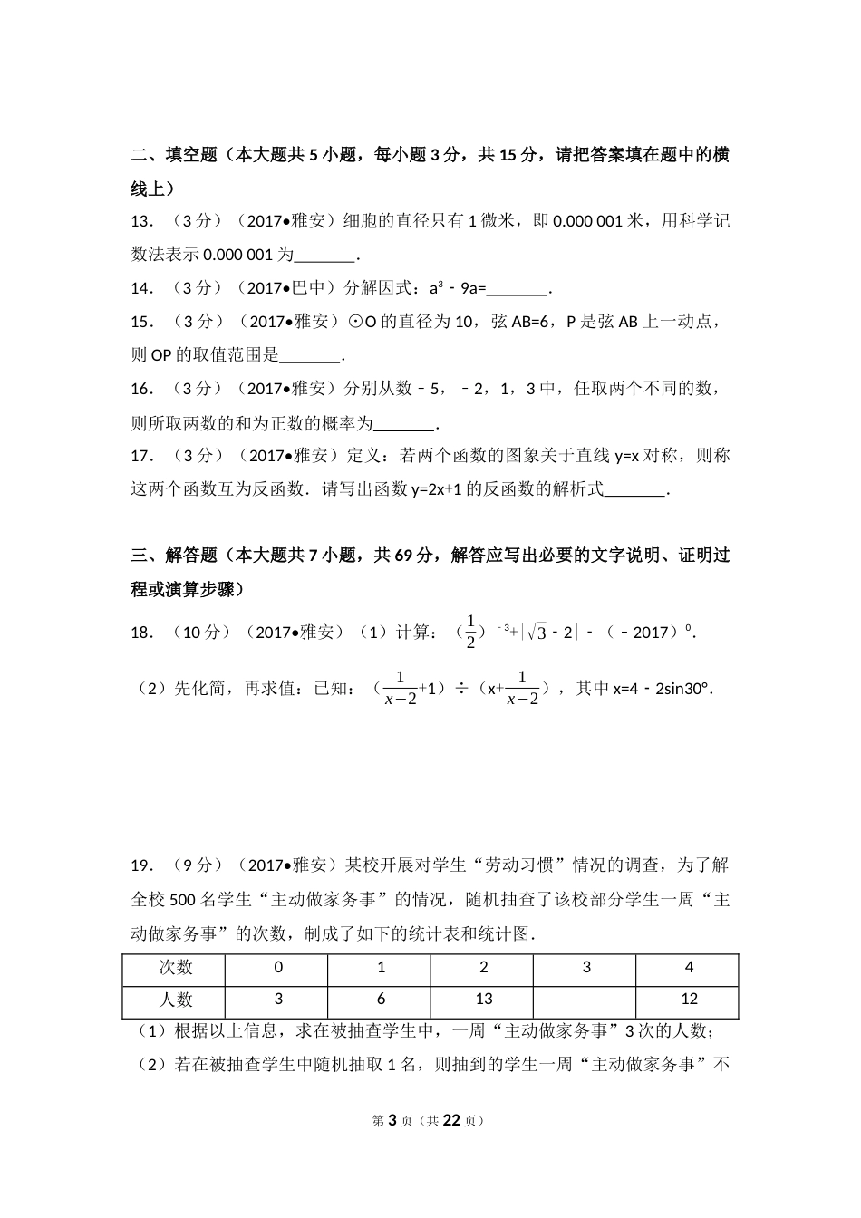 2017年四川省雅安市中考数学试卷（含解析版）.docx_第3页