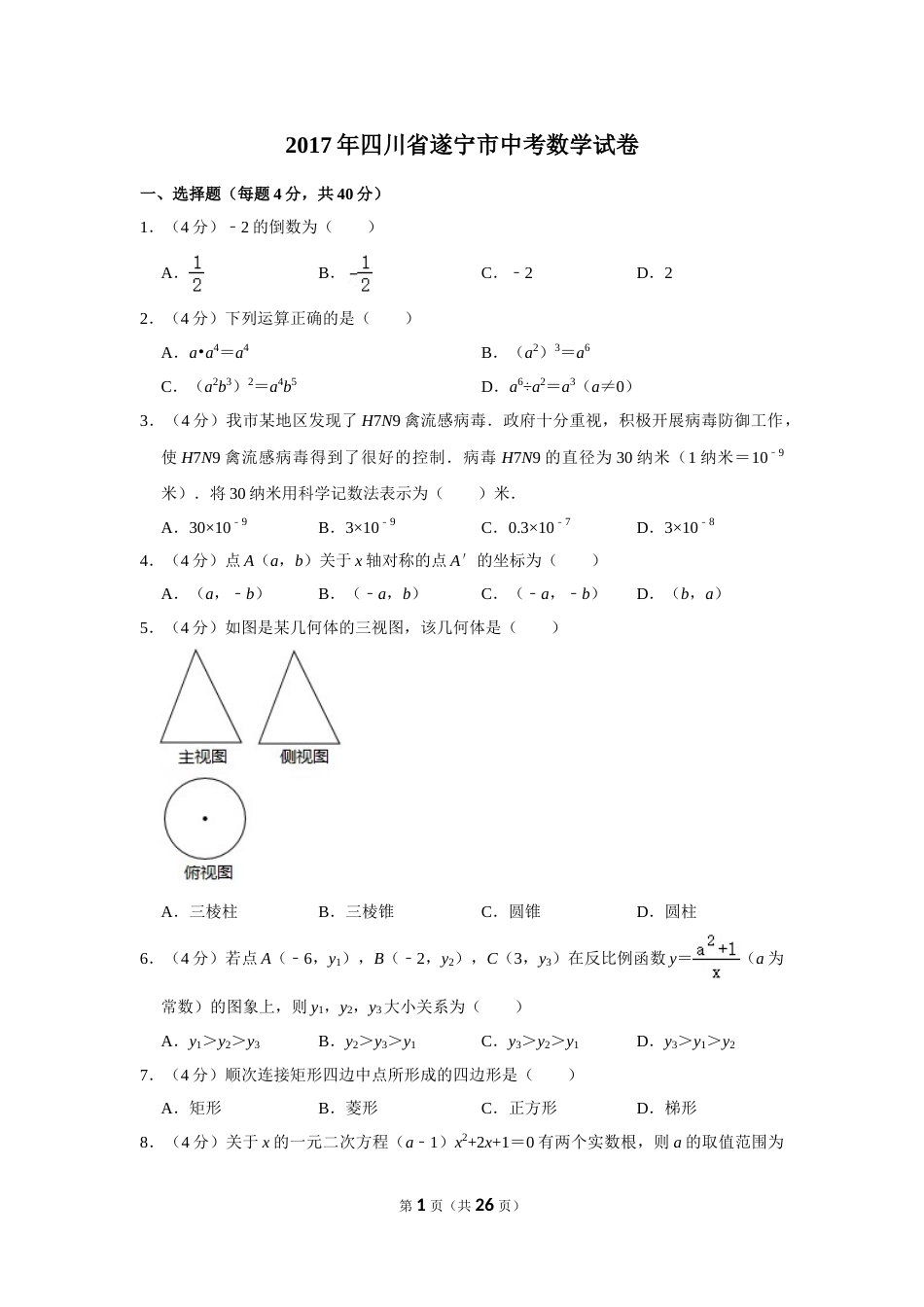 2017年四川省遂宁市中考数学试卷.doc_第1页