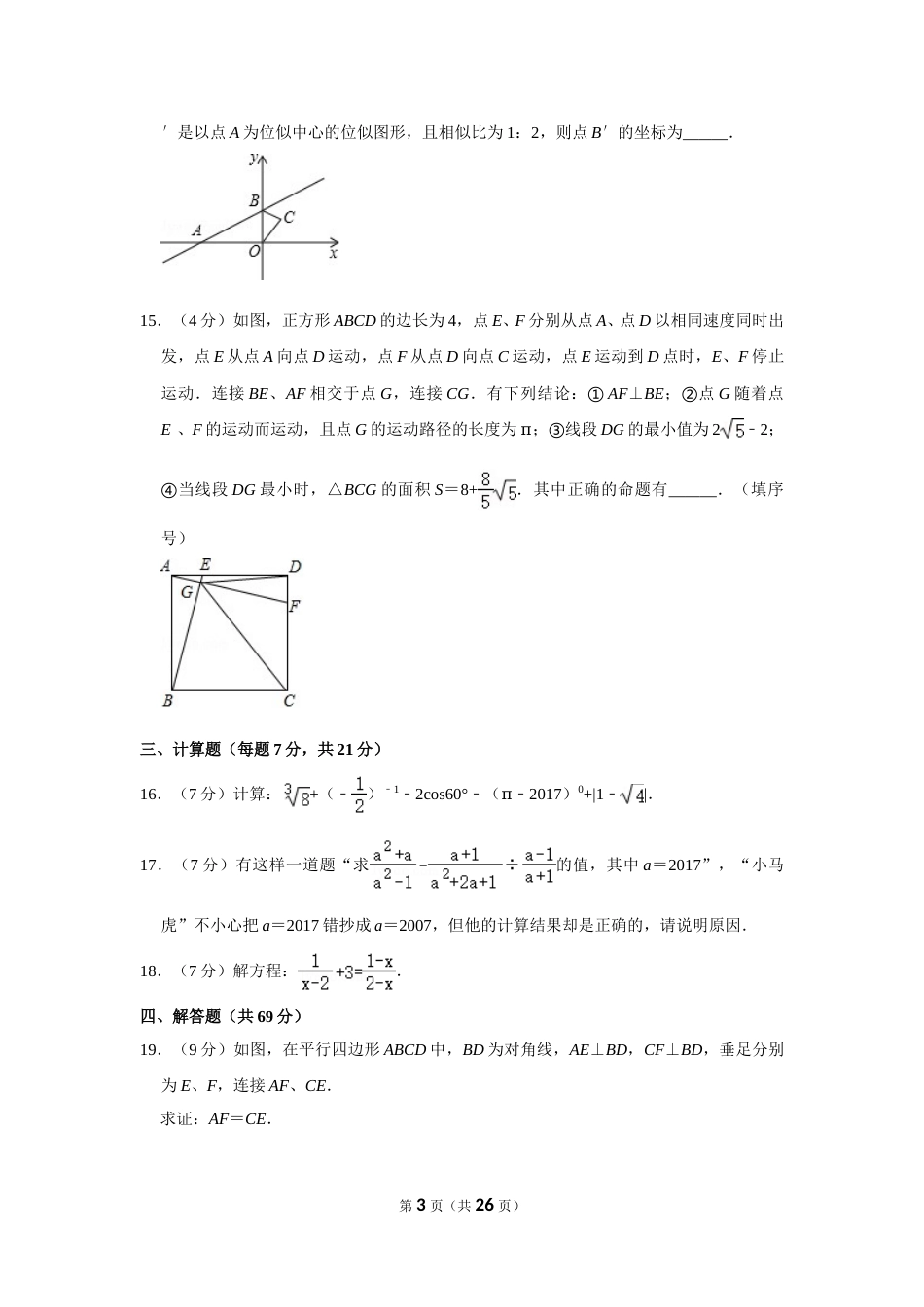 2017年四川省遂宁市中考数学试卷.doc_第3页