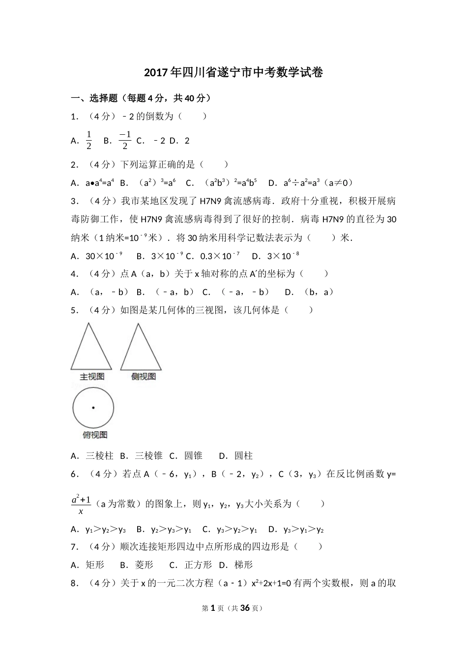 2017年四川省遂宁市中考数学试卷（含解析版）.docx_第1页
