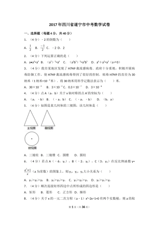 2017年四川省遂宁市中考数学试卷（含解析版）.docx
