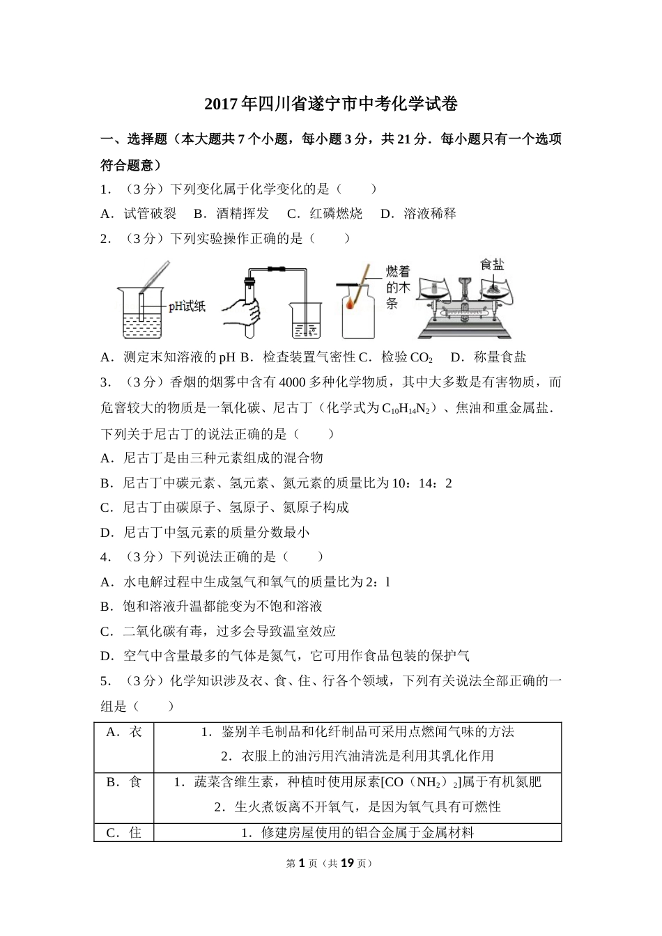 2017年四川省遂宁市中考化学试卷（含解析版）.doc_第1页