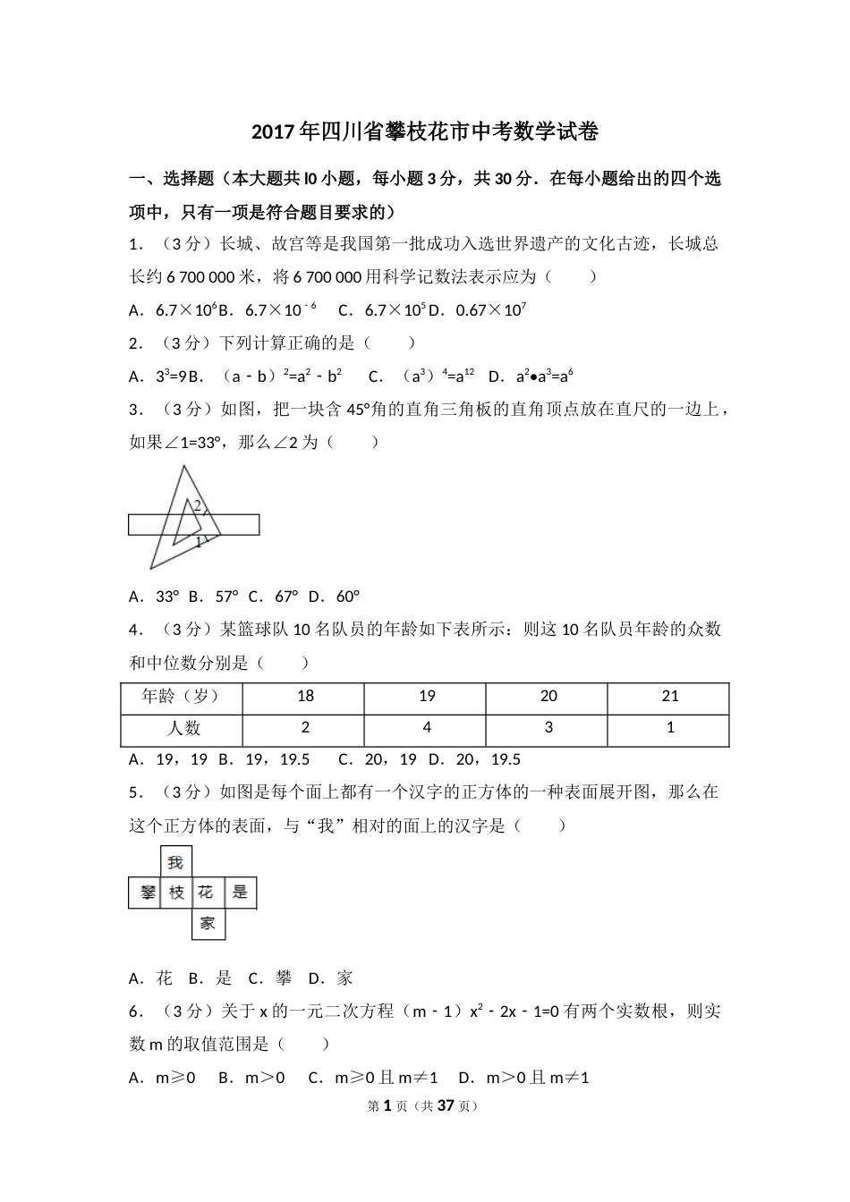 2017年四川省攀枝花市中考数学试卷（含解析版）.docx_第1页
