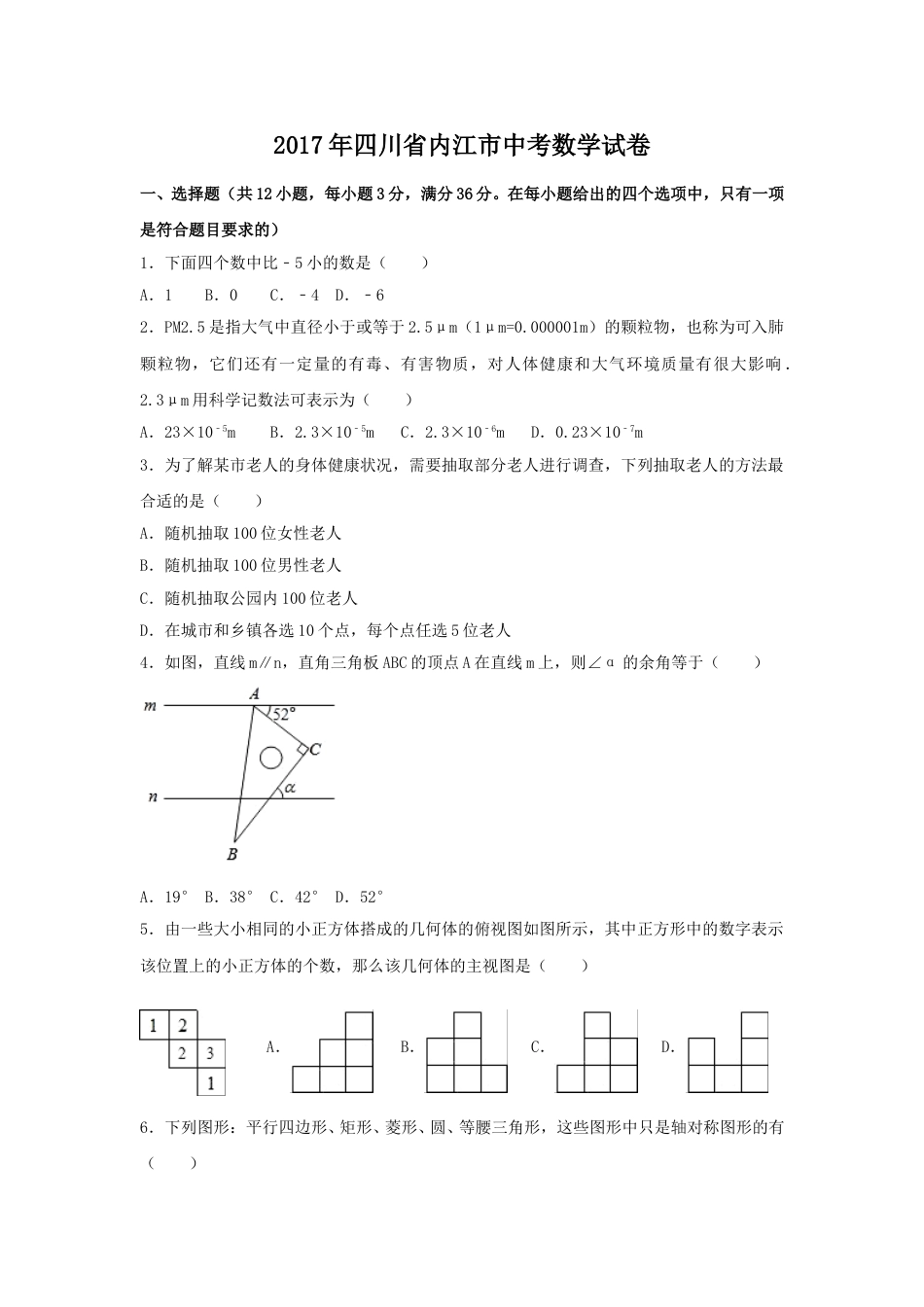 2017年四川省内江市中考数学试卷（含解析版）.doc_第1页