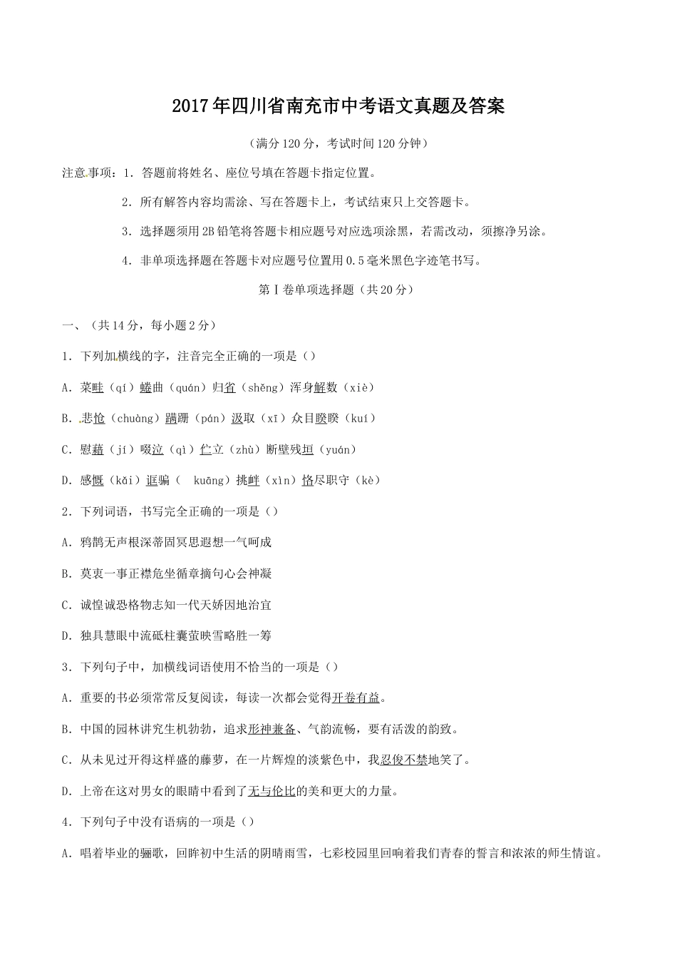2017年四川省南充市中考语文真题及答案.doc_第1页