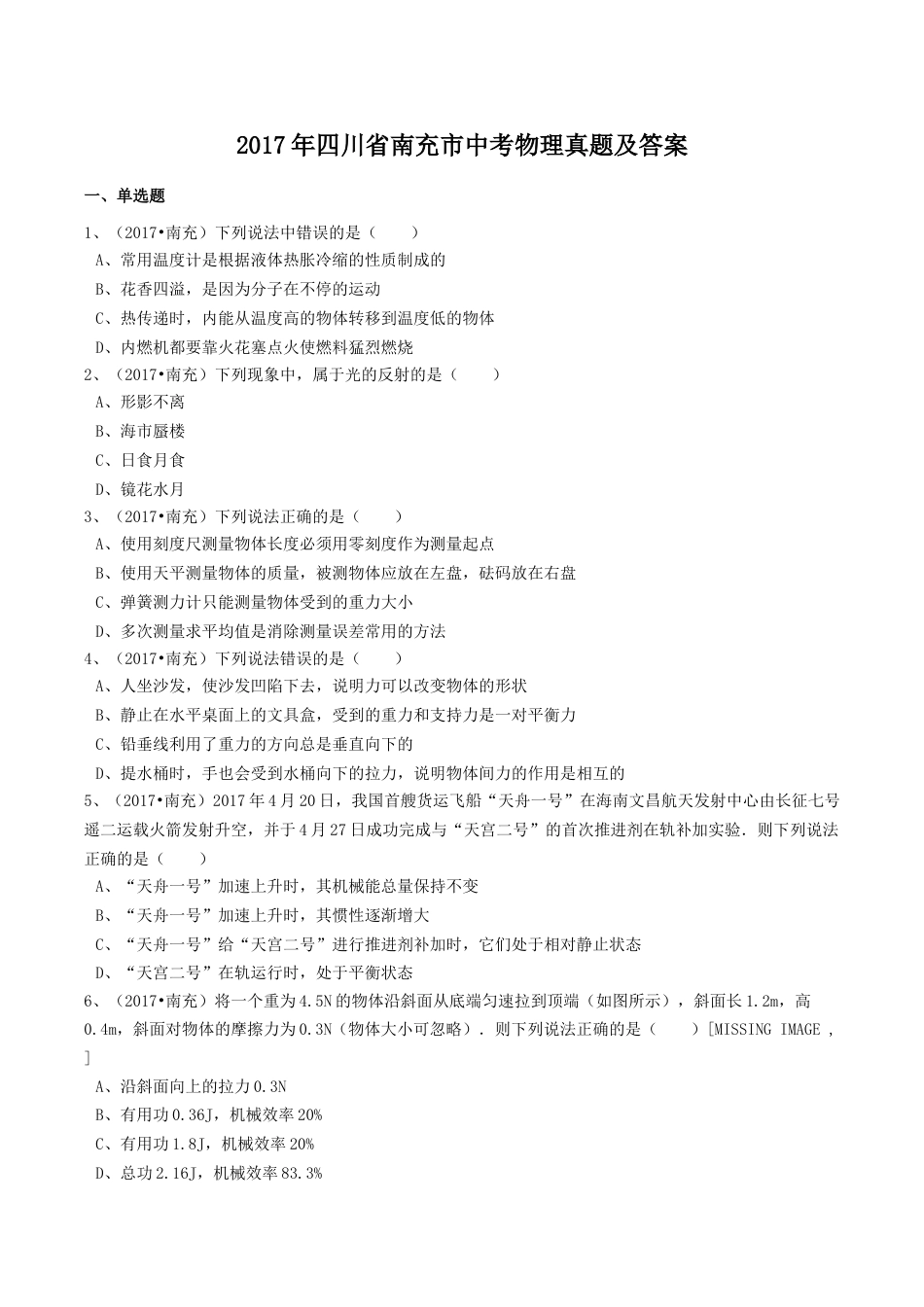 2017年四川省南充市中考物理真题及答案.doc_第1页