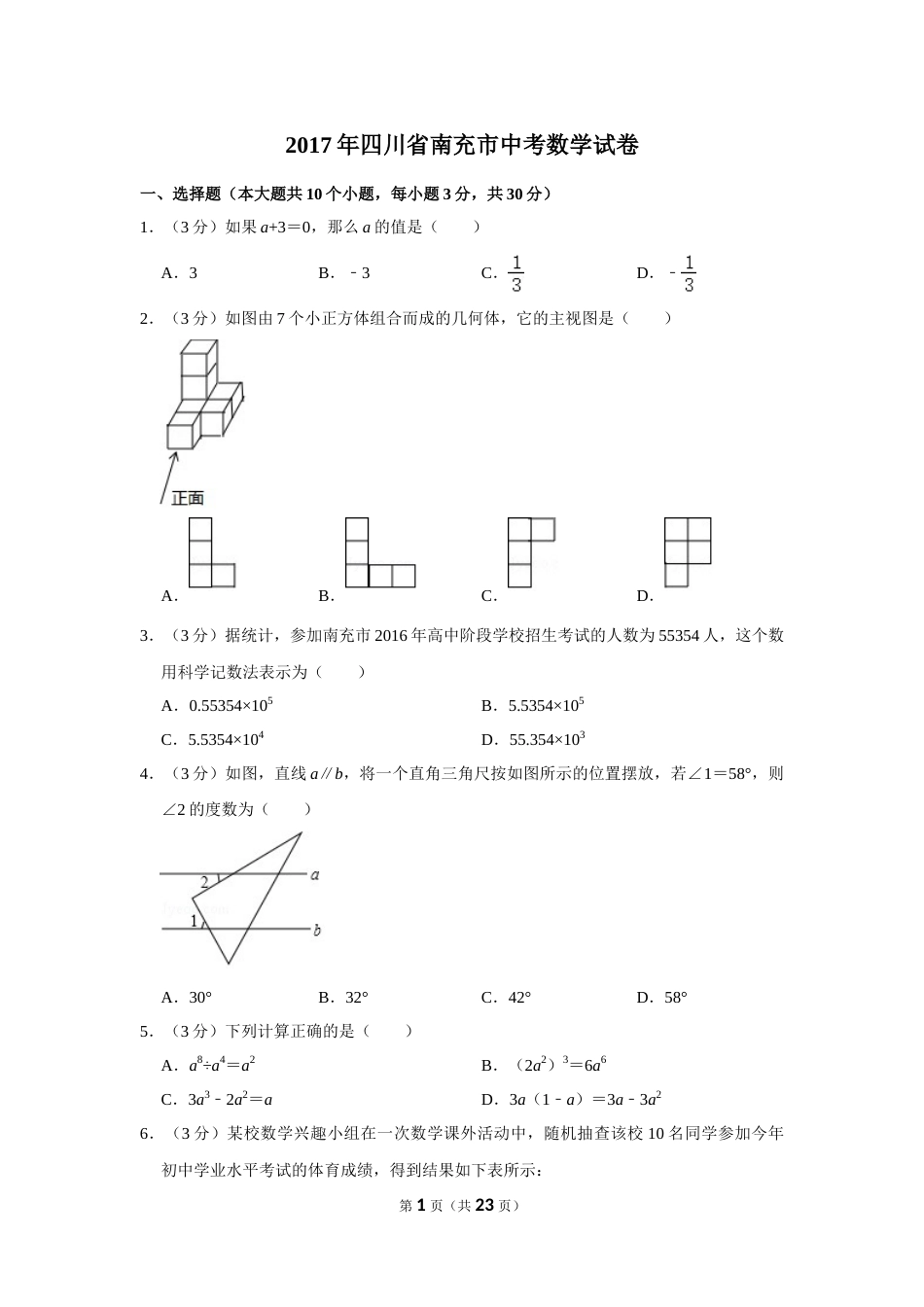 2017年四川省南充市中考数学试卷.doc_第1页