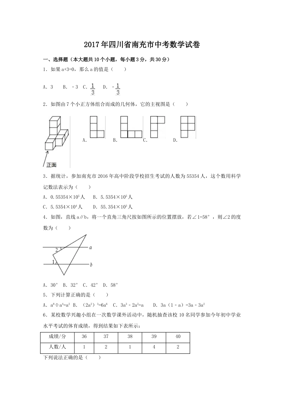 2017年四川省南充市中考数学试卷（含解析版）.doc_第1页