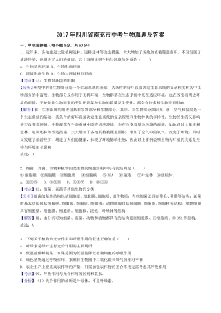 2017年四川省南充市中考生物真题及答案.doc