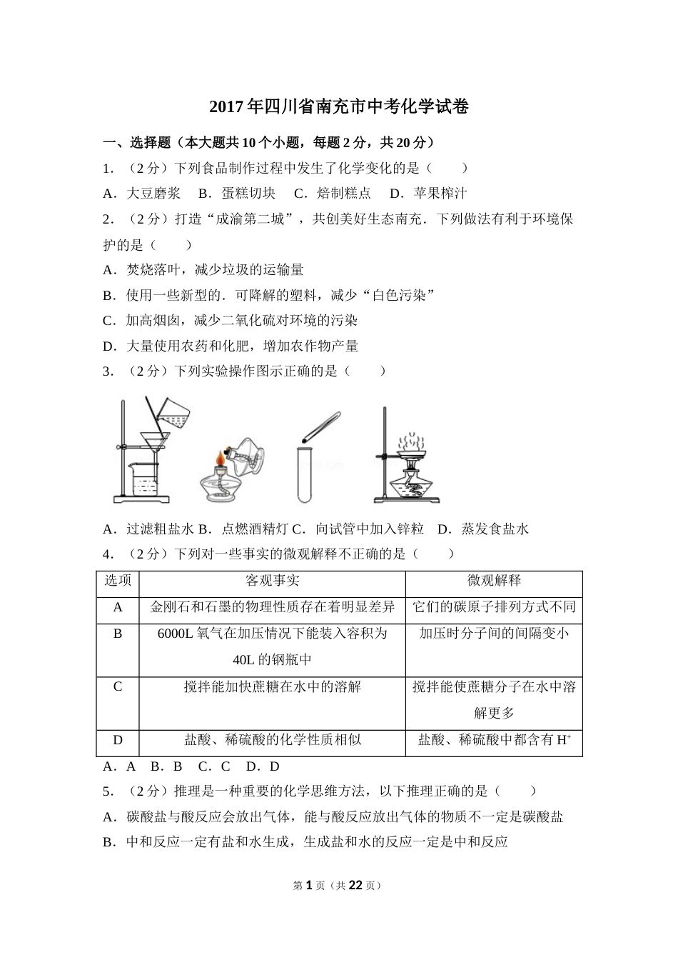 2017年四川省南充市中考化学试卷（含解析版）.doc_第1页