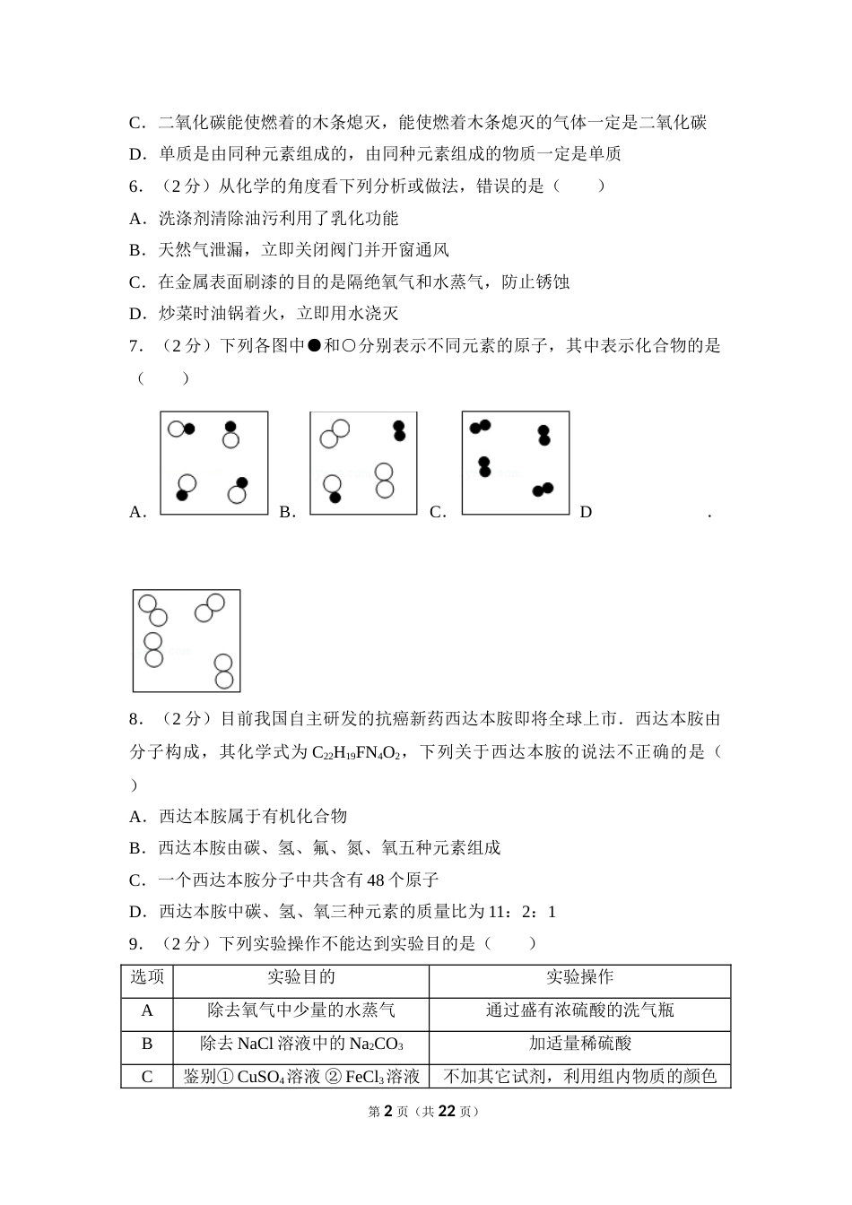 2017年四川省南充市中考化学试卷（含解析版）.doc_第2页