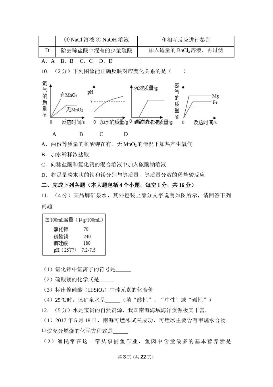 2017年四川省南充市中考化学试卷（含解析版）.doc_第3页