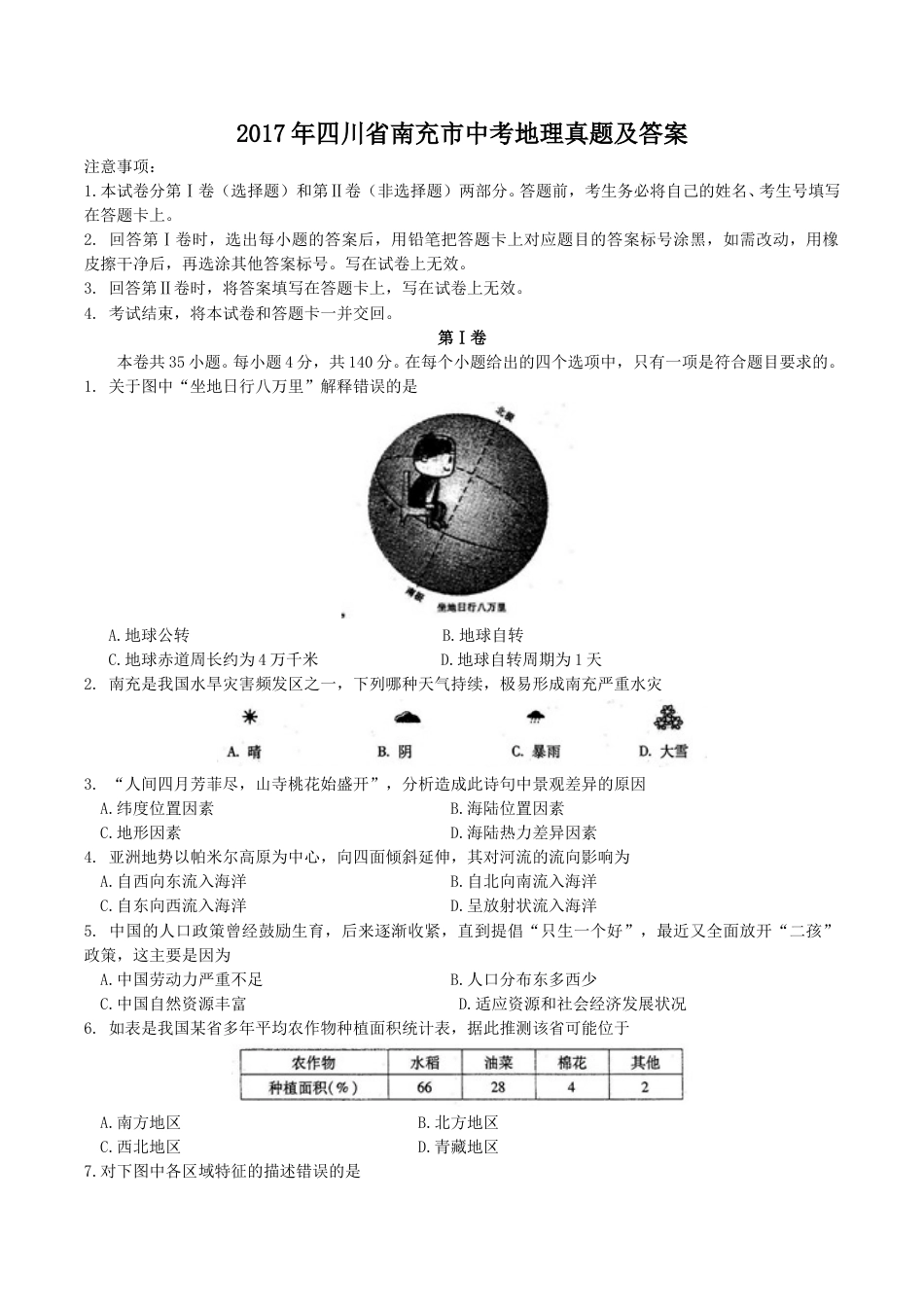 2017年四川省南充市中考地理真题及答案.doc_第1页