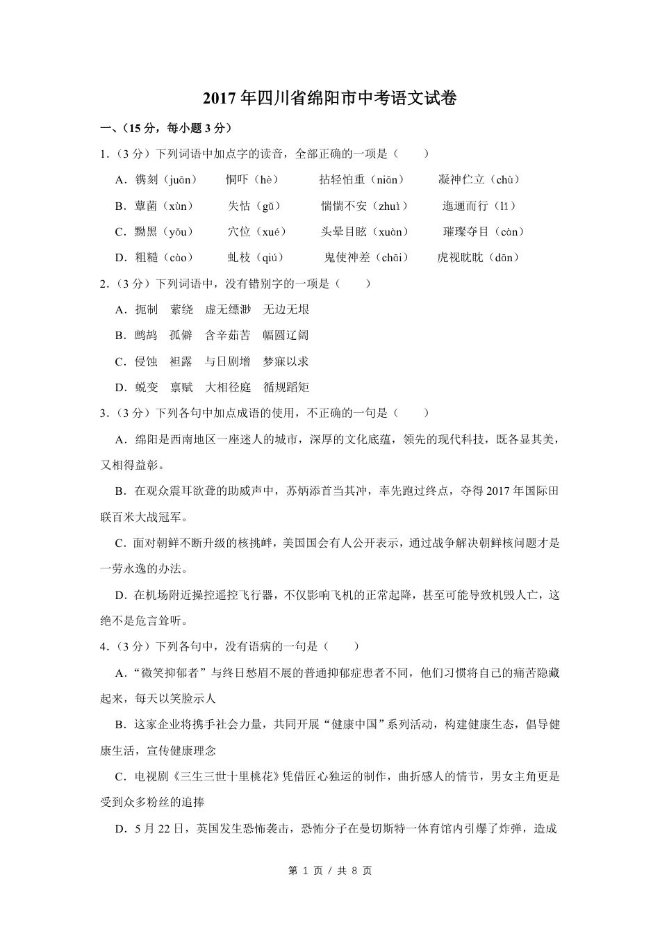 2017年四川省绵阳市中考语文试卷（学生版）  .pdf_第1页