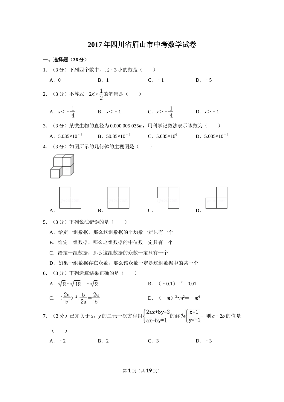 2017年四川省眉山市中考数学试卷.doc_第1页