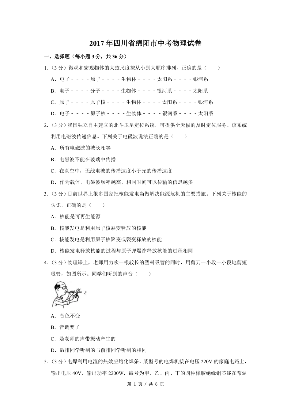 2017年四川省绵阳市中考物理试卷（学生版）  .pdf_第1页