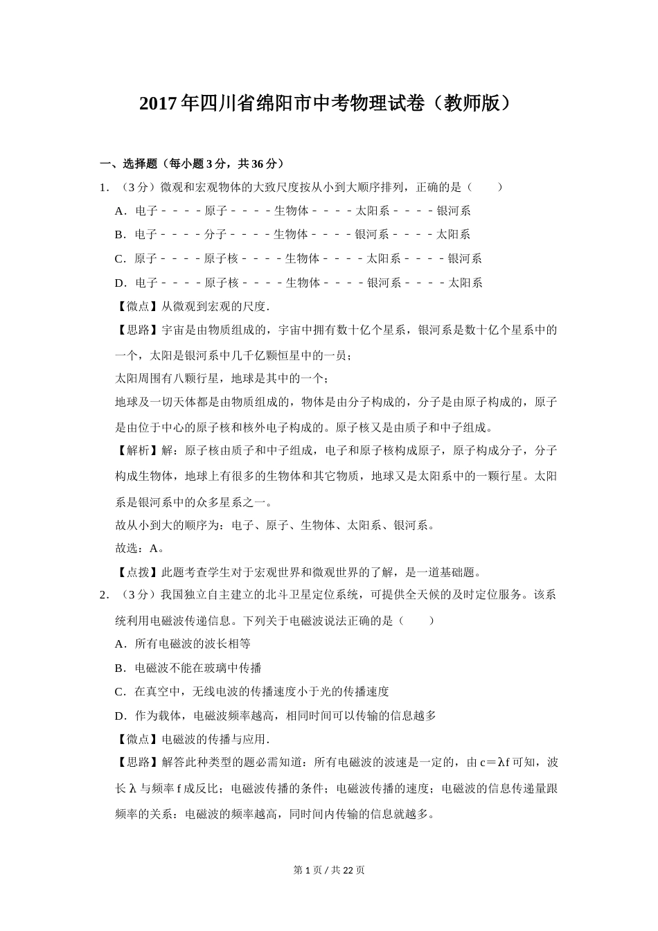 2017年四川省绵阳市中考物理试卷（教师版）  .doc_第1页