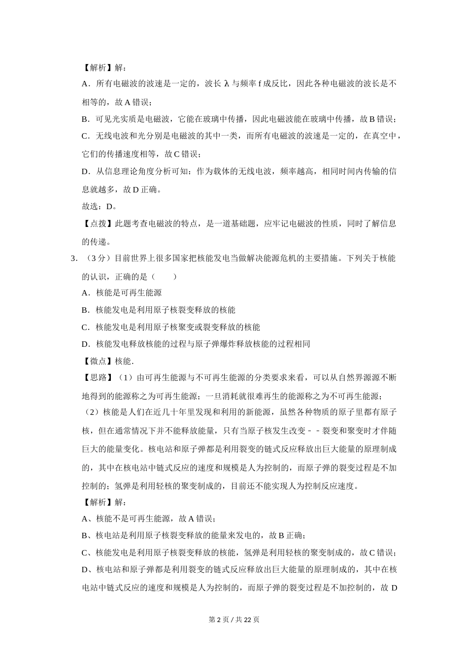 2017年四川省绵阳市中考物理试卷（教师版）  .doc_第2页