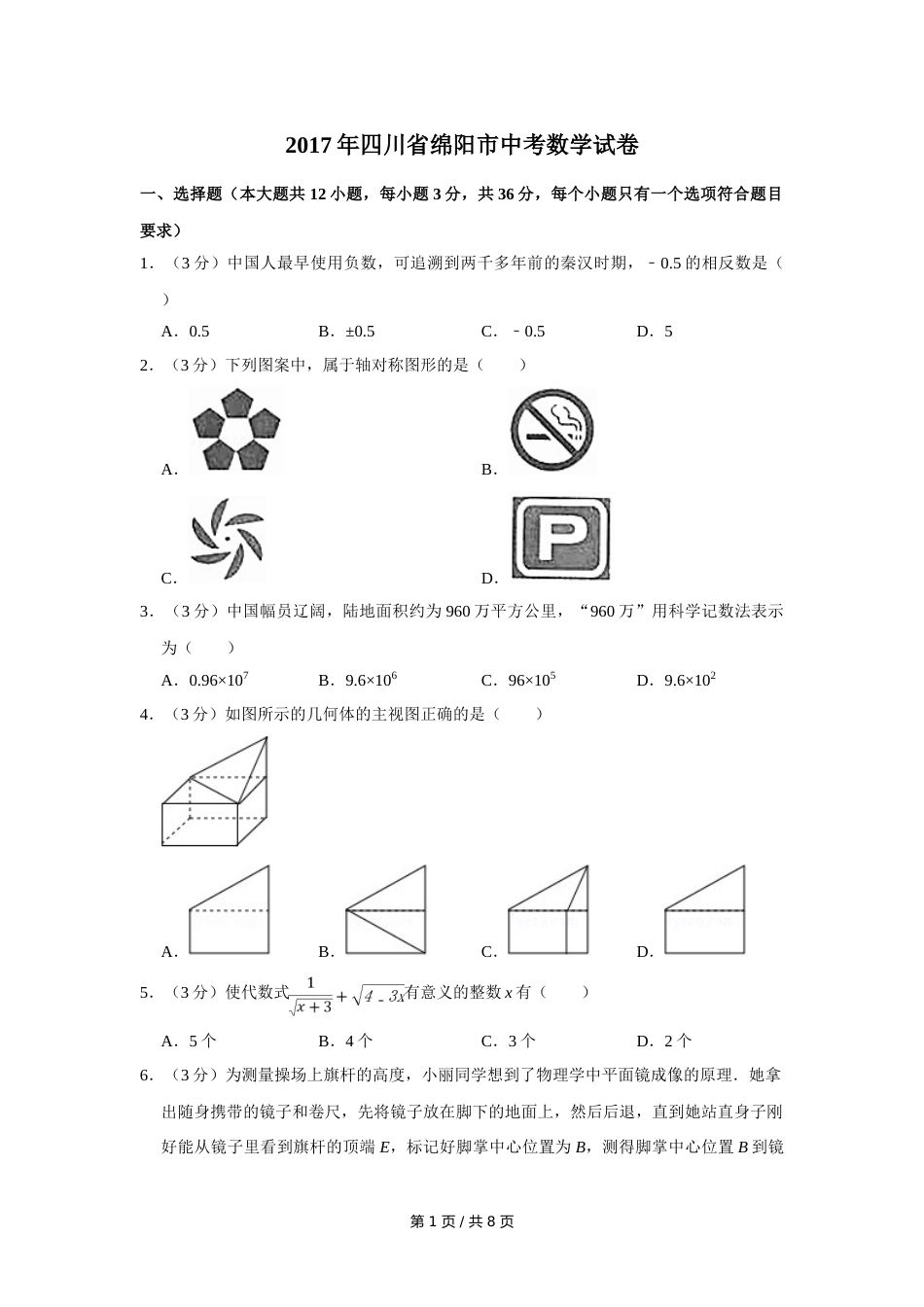 2017年四川省绵阳市中考数学试卷（学生版）  .doc_第1页