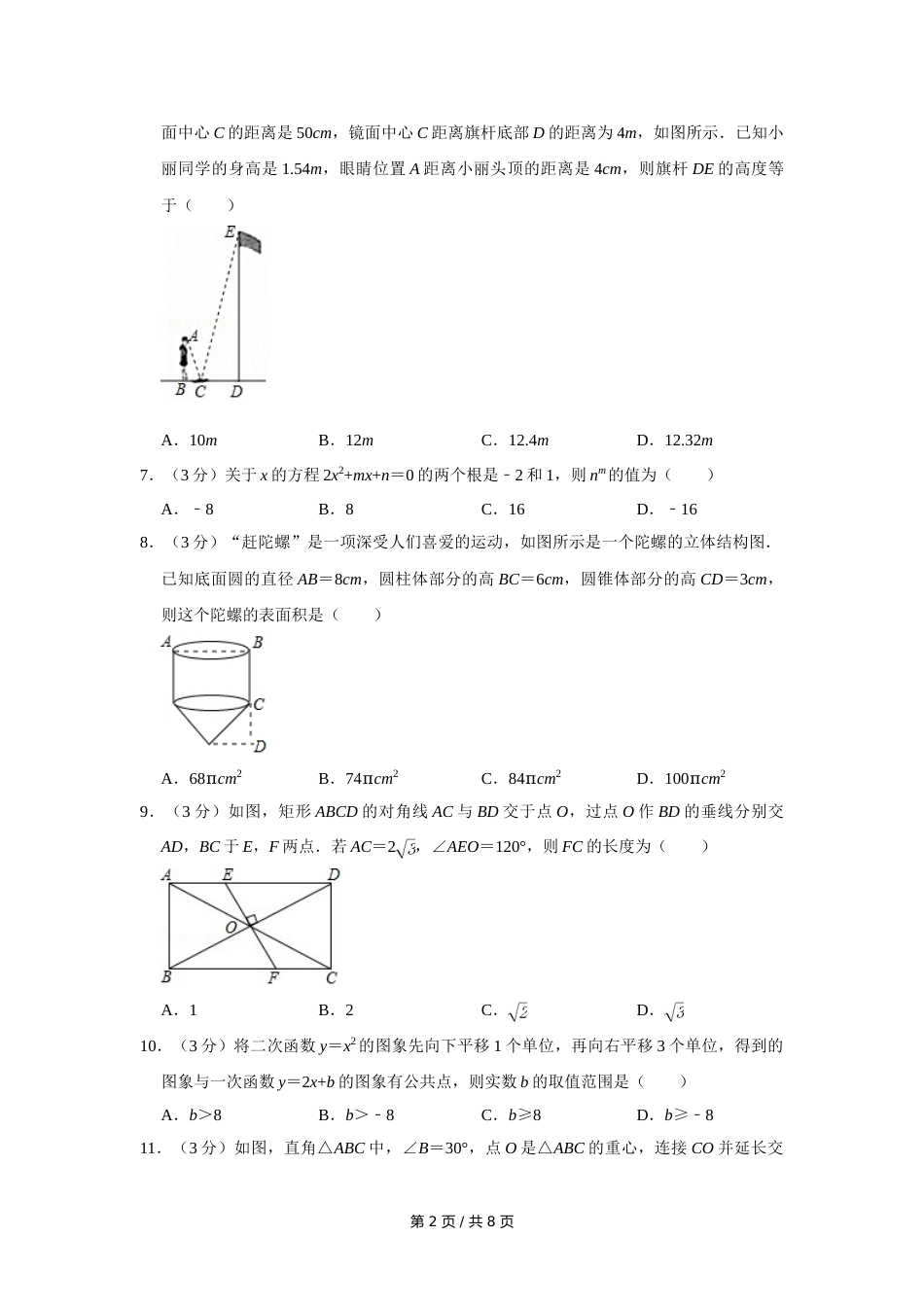 2017年四川省绵阳市中考数学试卷（学生版）  .doc_第2页