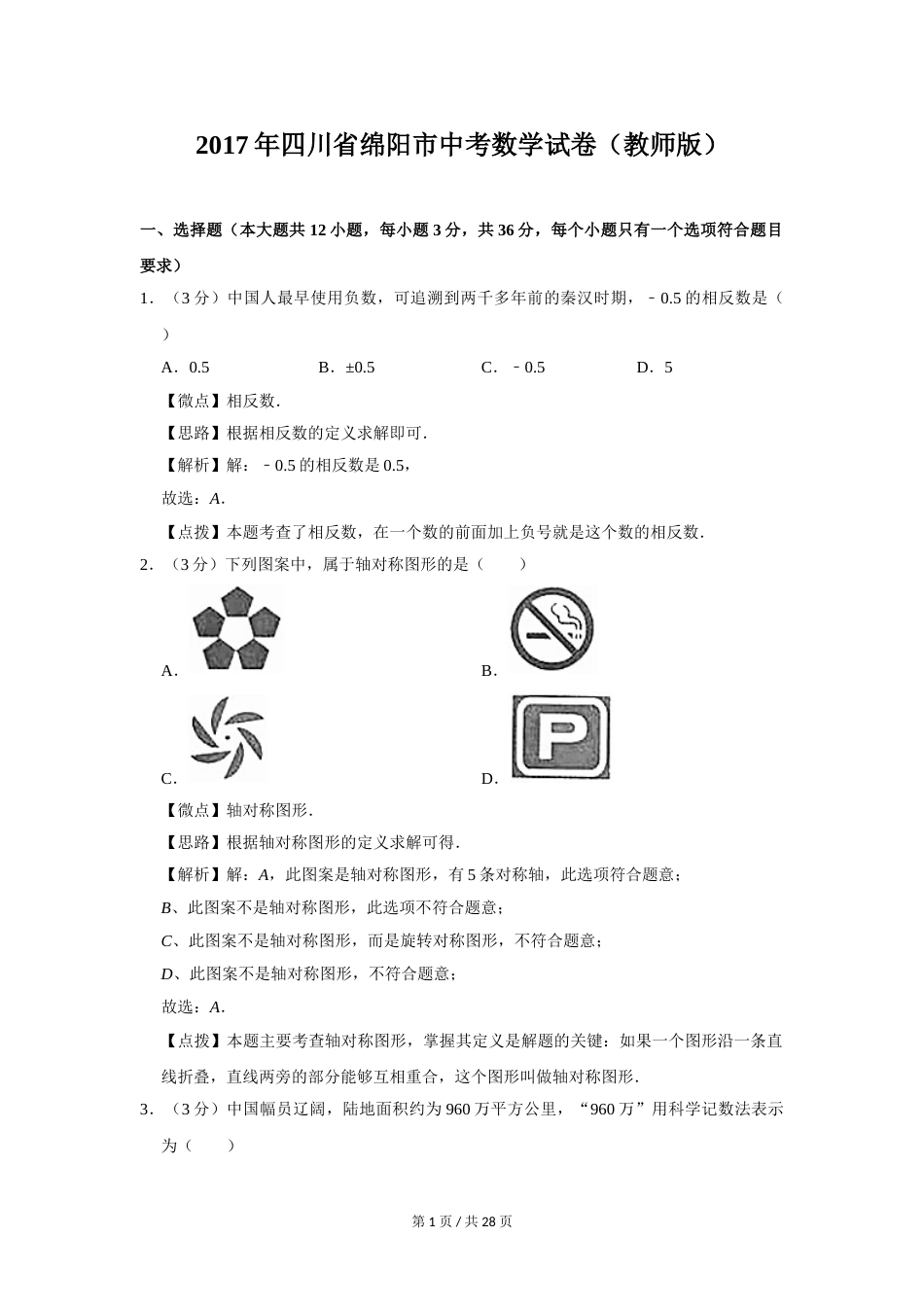 2017年四川省绵阳市中考数学试卷（教师版）  .doc_第1页