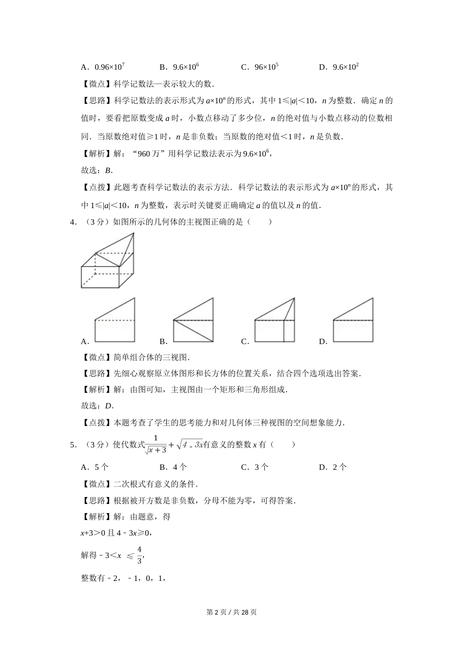 2017年四川省绵阳市中考数学试卷（教师版）  .doc_第2页