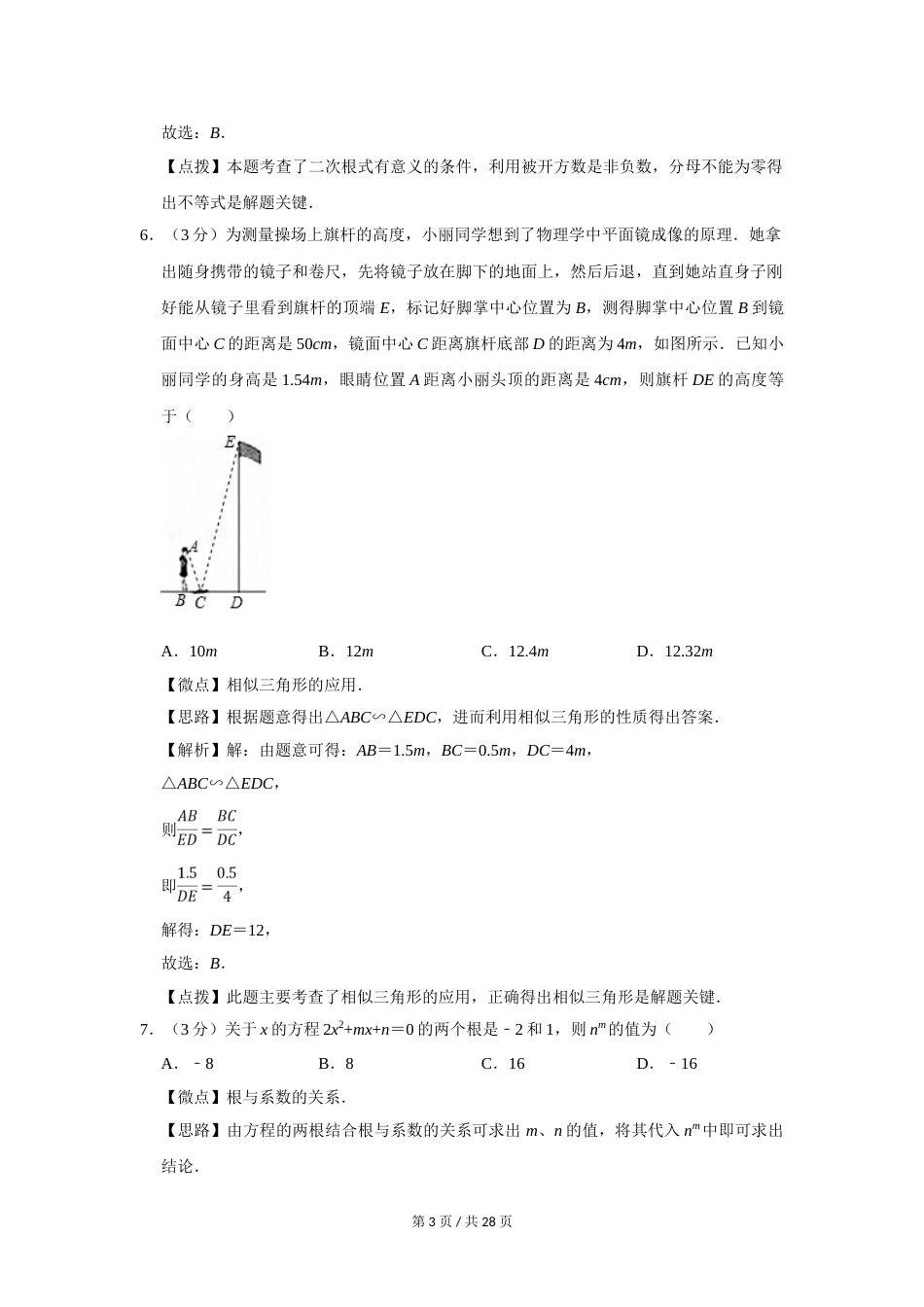 2017年四川省绵阳市中考数学试卷（教师版）  .doc_第3页