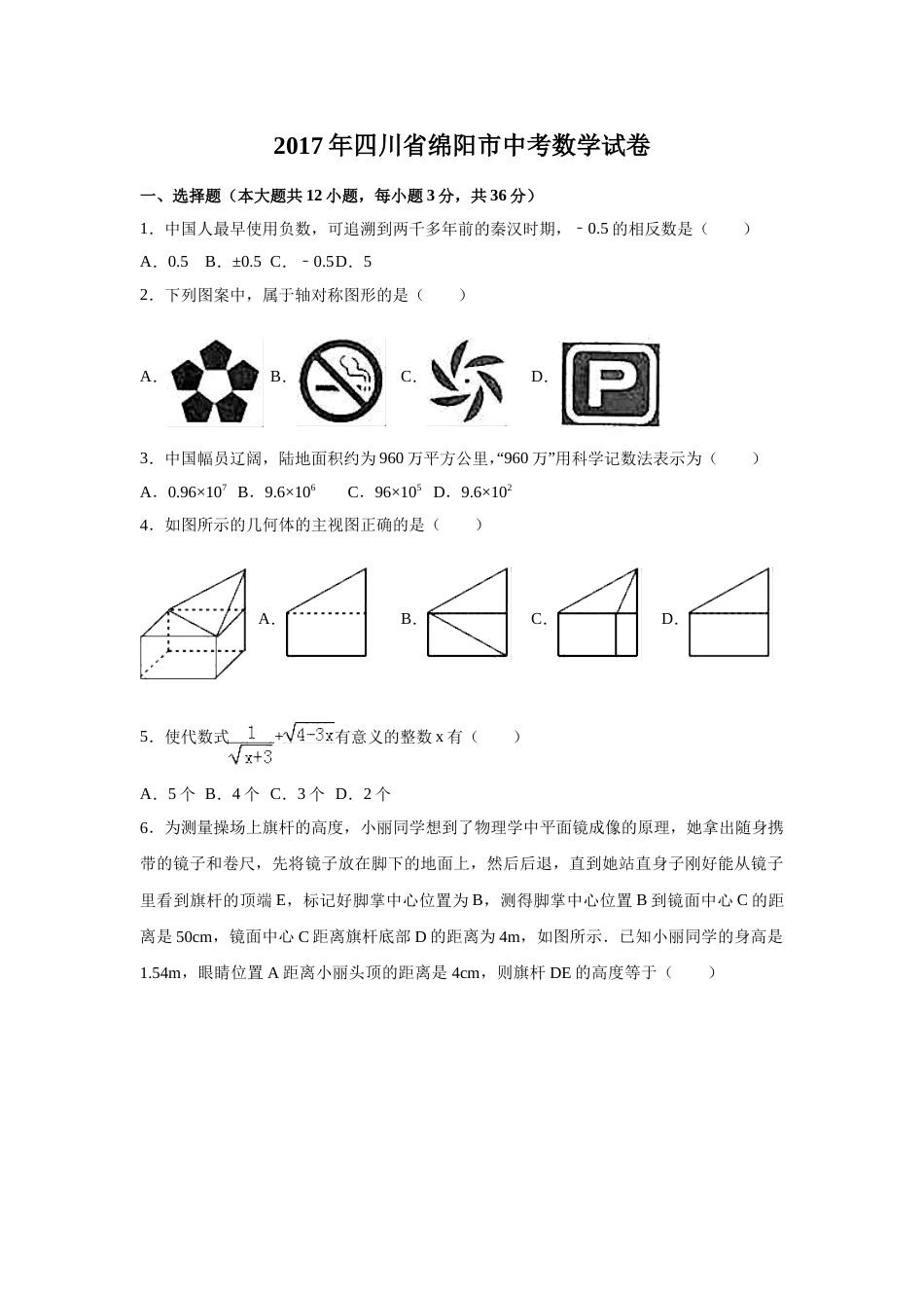 2017年四川省绵阳市中考数学试卷（含解析版）.doc_第1页