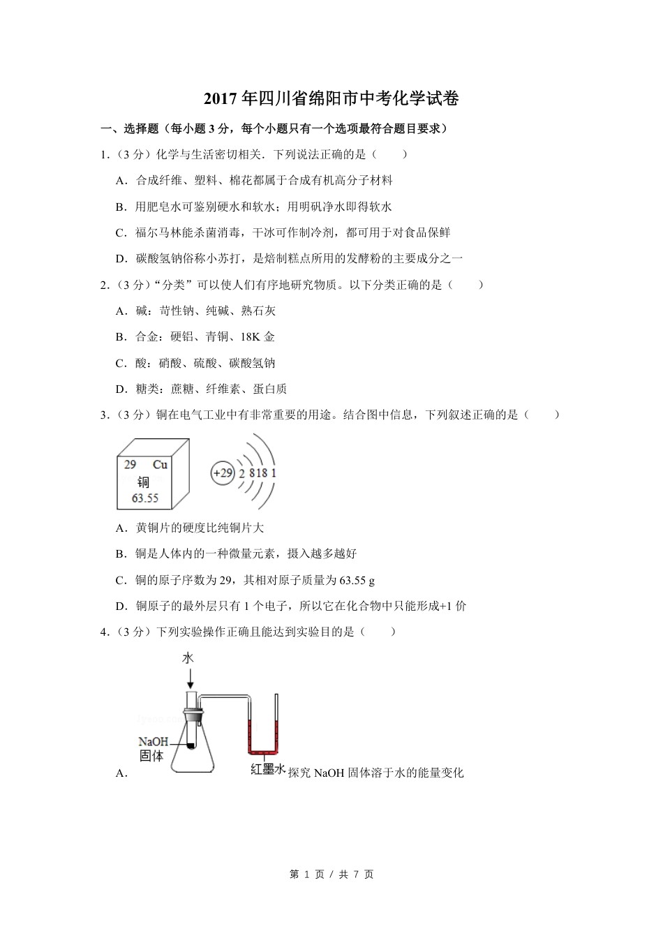 2017年四川省绵阳市中考化学试卷（学生版）  .pdf_第1页
