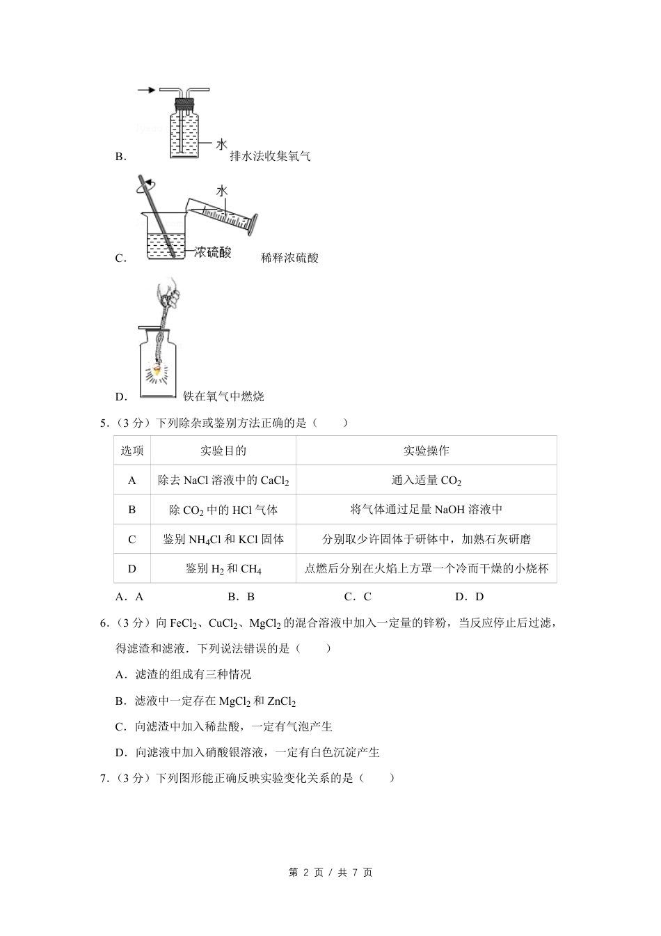 2017年四川省绵阳市中考化学试卷（学生版）  .pdf_第2页