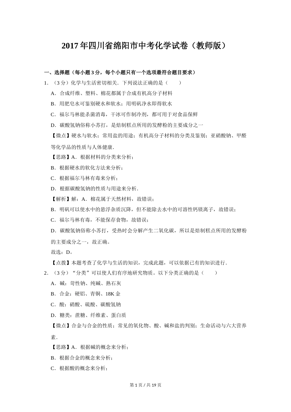 2017年四川省绵阳市中考化学试卷（教师版）  .doc_第1页